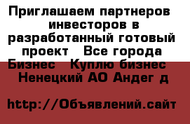 Приглашаем партнеров – инвесторов в разработанный готовый проект - Все города Бизнес » Куплю бизнес   . Ненецкий АО,Андег д.